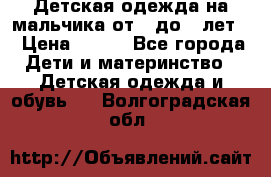 Детская одежда на мальчика от 0 до 5 лет  › Цена ­ 200 - Все города Дети и материнство » Детская одежда и обувь   . Волгоградская обл.